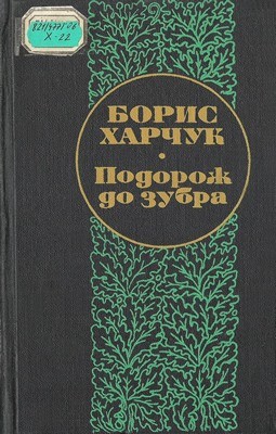 21637 kharchuk podorozh do zubra zbirka завантажити в PDF, DJVU, Epub, Fb2 та TxT форматах
