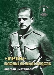 Серія «Події і люди». Книга 05. «Грім». Полковник УПА Микола Твердохліб. Спогади і матеріали