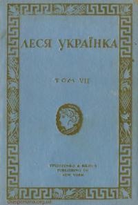 21642 ukrainka tvory tom 7 dramy завантажити в PDF, DJVU, Epub, Fb2 та TxT форматах