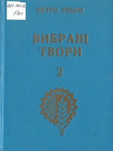 Вибрані твори. Том 2