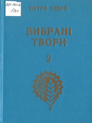 21643 rebro petro vybrani tvory v 5 ty tomakh tom 2 завантажити в PDF, DJVU, Epub, Fb2 та TxT форматах