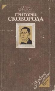 Повість «Григорій Сковорода»