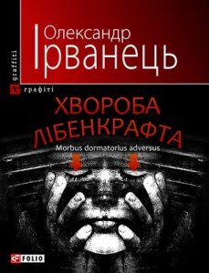 Роман «Хвороба Лібенкрафта. Morbus dormatorius adversus»