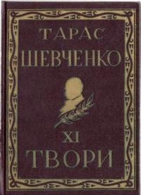 Повне видання творів Тараса Шевченка. Том 11 (діаспорне видання)