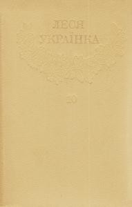 21656 ukrainka zibrannia tvoriv u 12 tomakh tom 10 завантажити в PDF, DJVU, Epub, Fb2 та TxT форматах