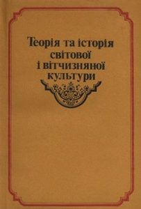 Підручник «Теорія та історія світової і вітчизняної культури»
