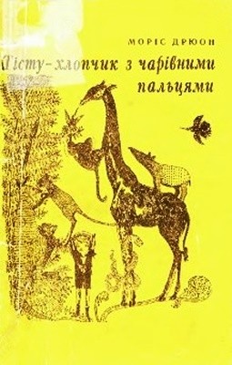 21661 druon maurice tistu khlopchyk z charivnymy paltsiamy завантажити в PDF, DJVU, Epub, Fb2 та TxT форматах