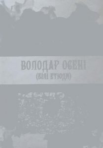 Володар осені (Білі етюди) (збірка)