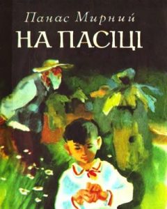 Оповідання «На пасіці»