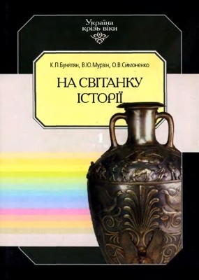 21670 buniatian kateryna na svitanku istorii завантажити в PDF, DJVU, Epub, Fb2 та TxT форматах