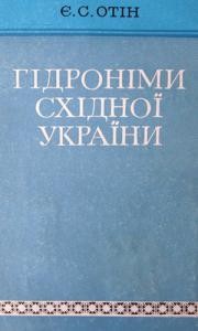 Гідроніми Східної України