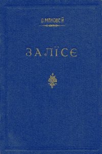 Повість «Залісє (Залісся): Повість»