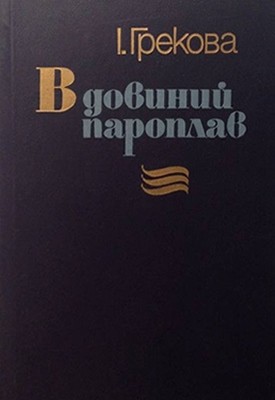 Вдовиний пароплав (збірка) 1 Вдовиний пароплав (збірка)