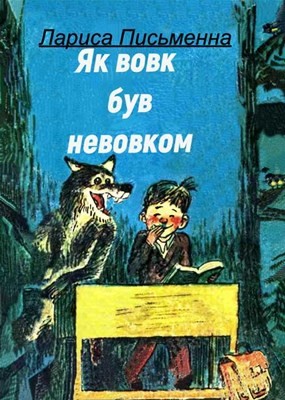 Як Вовк був Невовком (збірка)