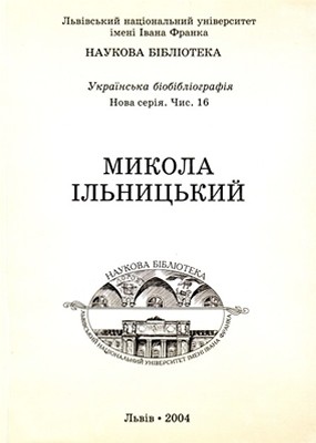 2168 ilnytska luiza mykola ilnytskyi biobibliohrafichnyi pokazhchyk завантажити в PDF, DJVU, Epub, Fb2 та TxT форматах