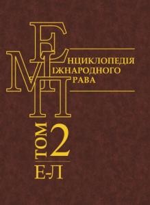 21683 denysov volodymyr entsyklopediia mizhnarodnoho prava u 3 t tom 2 e l завантажити в PDF, DJVU, Epub, Fb2 та TxT форматах