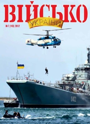 Журнал «Військо України» 2012, №07 (143)