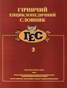 21686 biletskyi volodymyr hirnychyi entsyklopedychnyi slovnyk tom 3 завантажити в PDF, DJVU, Epub, Fb2 та TxT форматах