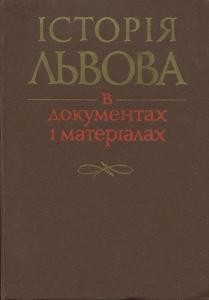 Історія Львова в документах і матеріалах