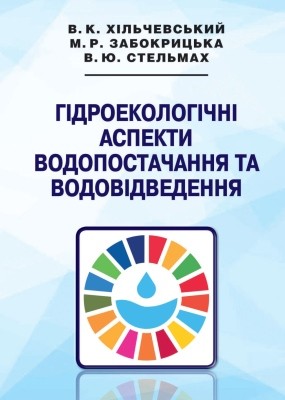 21689 myroslava zabokrytska hidroekolohichni aspekty vodopostachannia ta vodovidvedennia завантажити в PDF, DJVU, Epub, Fb2 та TxT форматах