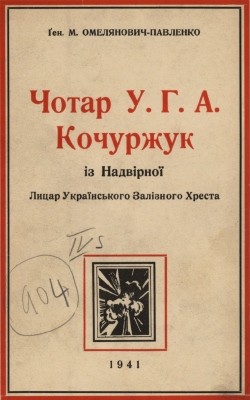 21694 omelianovych pavlenko mykhailo chotar uha kochurzhuk iz nadvirnoi lytsar ukrainskoho zaliznoho khresta za zymovyi pokhid 6 xii 1919 завантажити в PDF, DJVU, Epub, Fb2 та TxT форматах