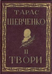 Повне видання творів Тараса Шевченка. Том 02 (діаспорне видання)