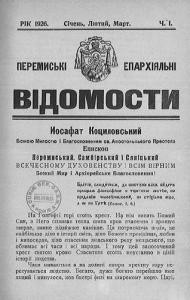 Журнал «Перемиські єпархіяльні відомості» 1926 рік