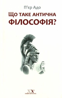 Що таке антична філософія? 1 Що таке антична філософія?