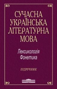 21707 bas kononenko oksana suchasna ukrainska literaturna mova leksykolohiia fonetyka завантажити в PDF, DJVU, Epub, Fb2 та TxT форматах