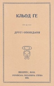 Кльод Ґе і другі оповідання (збірка)