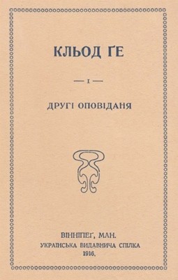 21709 hugo victor klod ge i druhi opovidannia завантажити в PDF, DJVU, Epub, Fb2 та TxT форматах