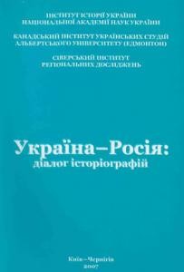 Україна - Росія: діалог історіографій: Матеріали міжнародної наукової конференції 1 21713 zbirnyk statei ukraina rosiia dialoh istoriohrafii materialy mizhnarodnoi naukovoi konferentsii завантажити в PDF, DJVU, Epub, Fb2 та TxT форматах