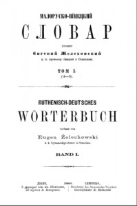 Малоруско-німецький словар. Том I