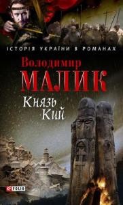 21719 malyk kniaz kyi vyd 2009 завантажити в PDF, DJVU, Epub, Fb2 та TxT форматах