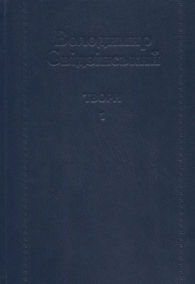 Твори. Том 1: Поетичні твори