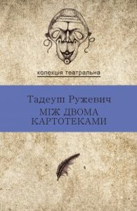 Між двома картотеками (збірка)