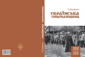 Українська отаманщина 1918-1919 років