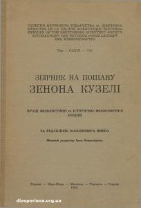 Записки. Том 169. Збірник на пошану Зенона Кузелі