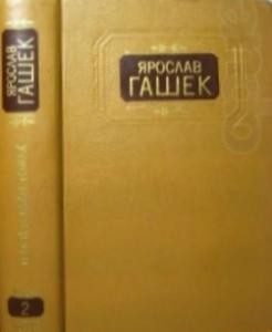 Роман «Пригоди бравого вояка Швейка (вид. 1983)»