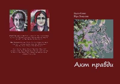 Роман «Акт правди» 1 21739 lotskyi yura akt pravdy завантажити в PDF, DJVU, Epub, Fb2 та TxT форматах