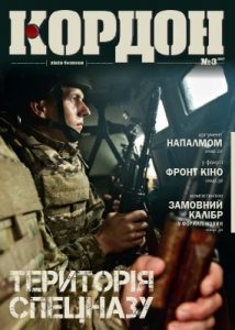 Журнал «Кордон» 2017, №3 (117)