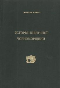 Історія Північної Чорноморщини