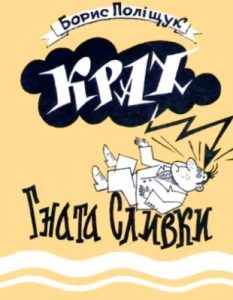 Журнал «Бібліотека «Перця», Борис Поліщук 1971‚ №156. Крах Гната Сливки