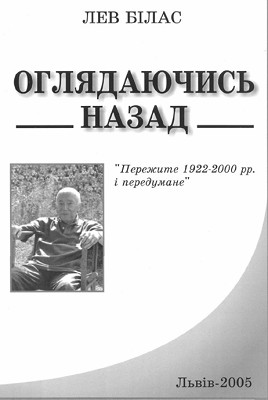 21745 bilas lev rostyslav ohliadaiuchys nazad perezhyte 1922 2000 i peredumane завантажити в PDF, DJVU, Epub, Fb2 та TxT форматах
