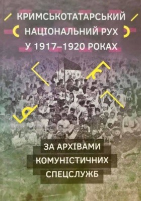21746 ivanets andrii krymskotatarskyi natsionalnyi rukh u 19171920rr za arkhivamy komunistychnykh spetssluzhb завантажити в PDF, DJVU, Epub, Fb2 та TxT форматах