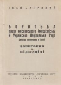 21747 bahrianyi borotba proty moskovskoho imperiializmu i ukrainska natsionalna rada завантажити в PDF, DJVU, Epub, Fb2 та TxT форматах