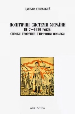 Політичні системи України 1917-1920 років: спроби творення і причини поразки