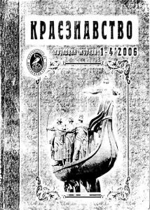 Журнал «Краєзнавство» 2006, №1-4