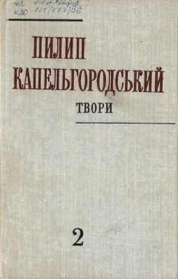 Твори в двох томах. Том 2 (вид. 1982)