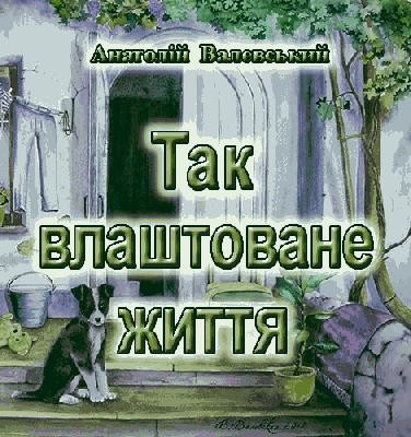 Так влаштоване життя (збірка)